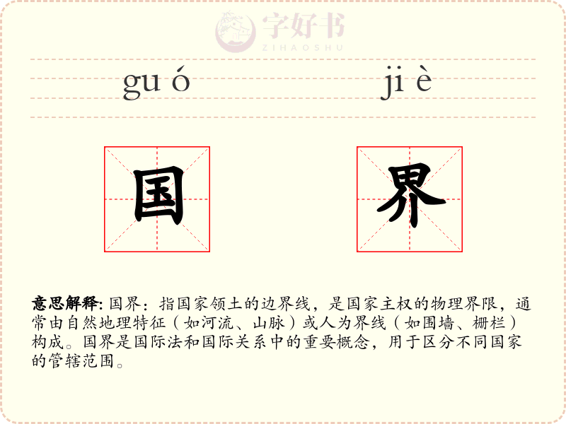国界