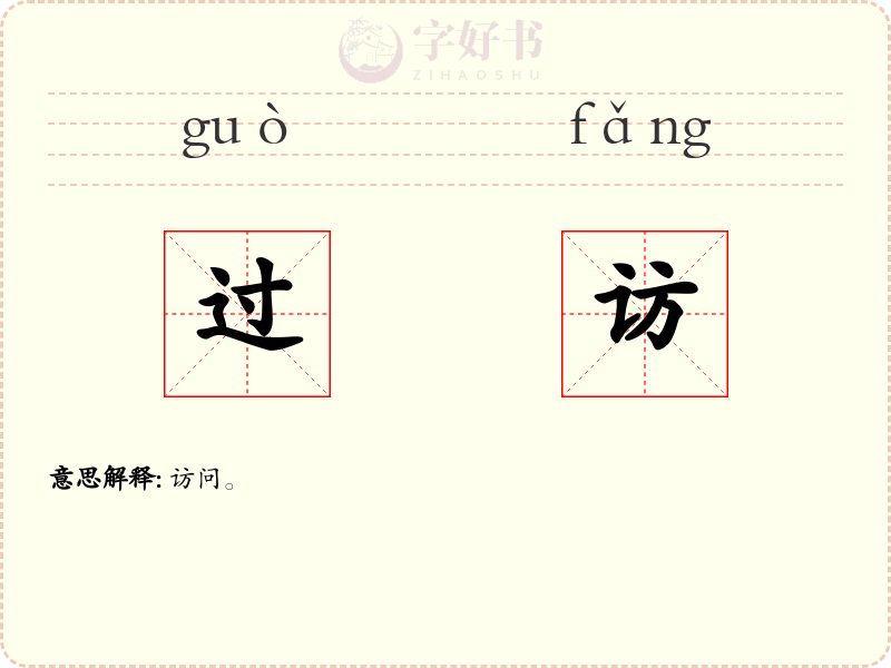 过访