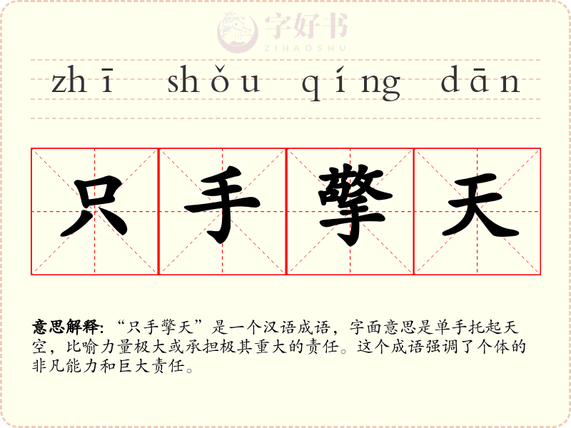 只手擎天