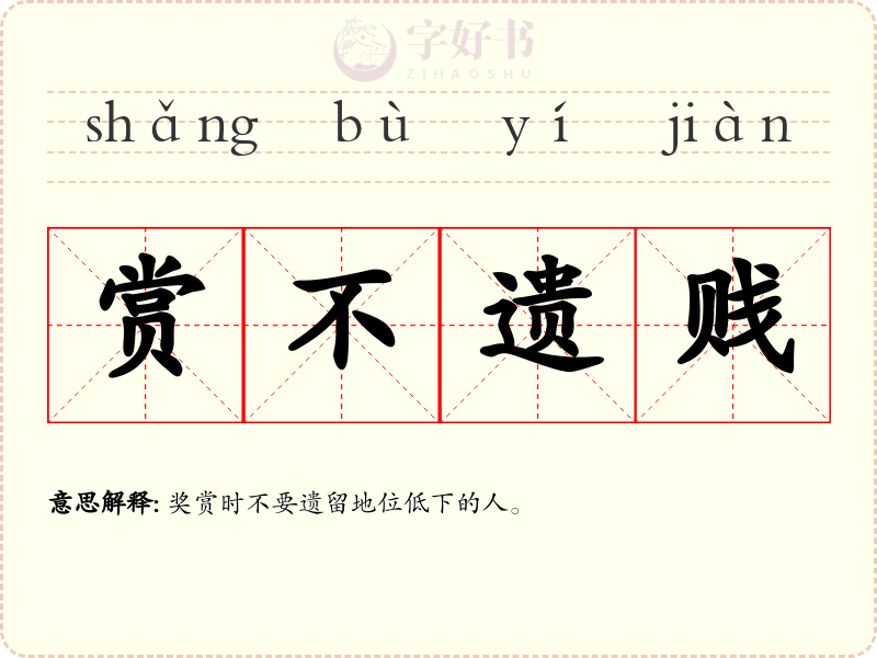赏不遗贱