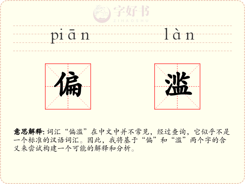 偏滥