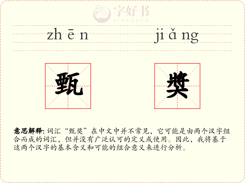 甄奬