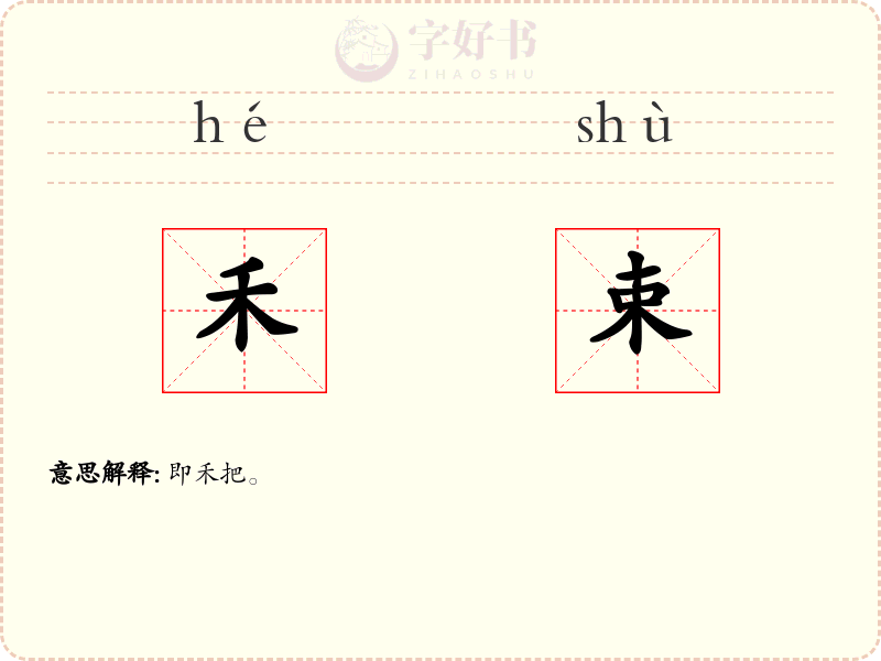 禾束
