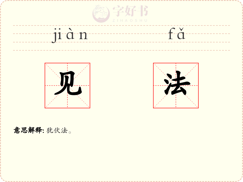 见法