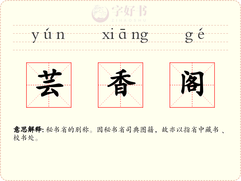 芸香阁