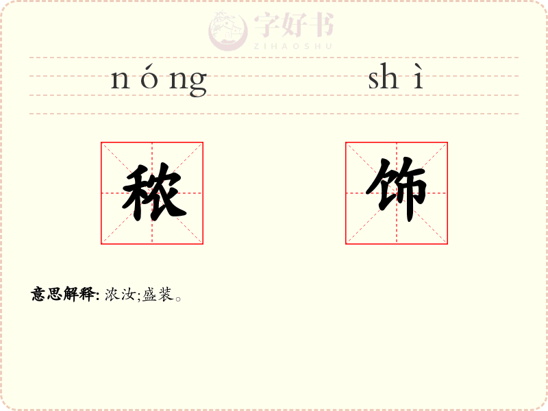 秾饰