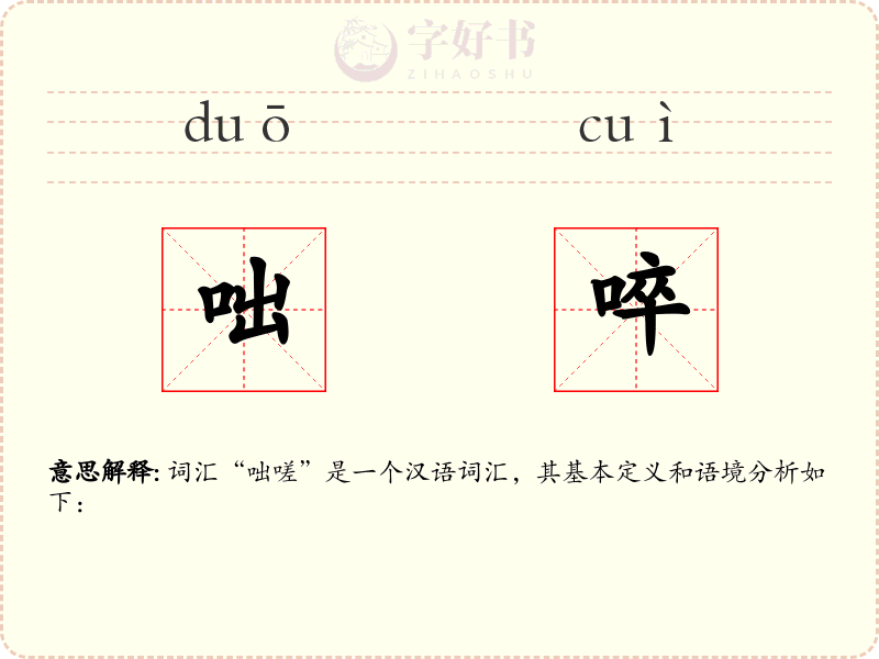 咄啐