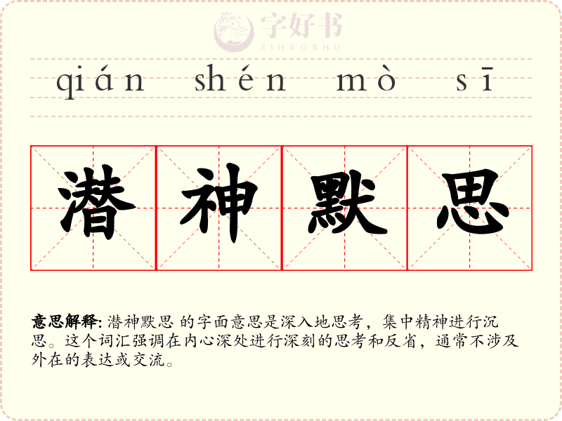 潜神默思
