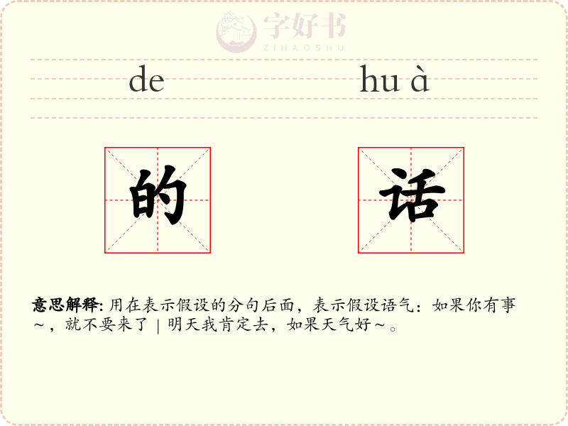 的话