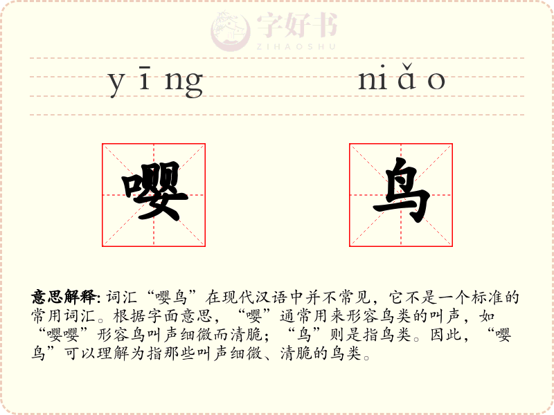 嘤鸟