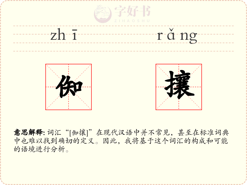 倁攘