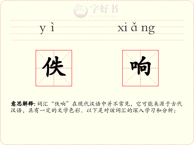 佚响