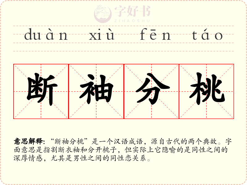 断袖分桃