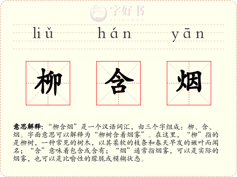 柳含烟