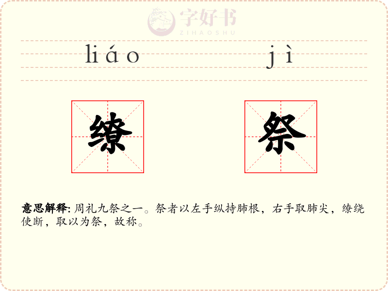 缭祭