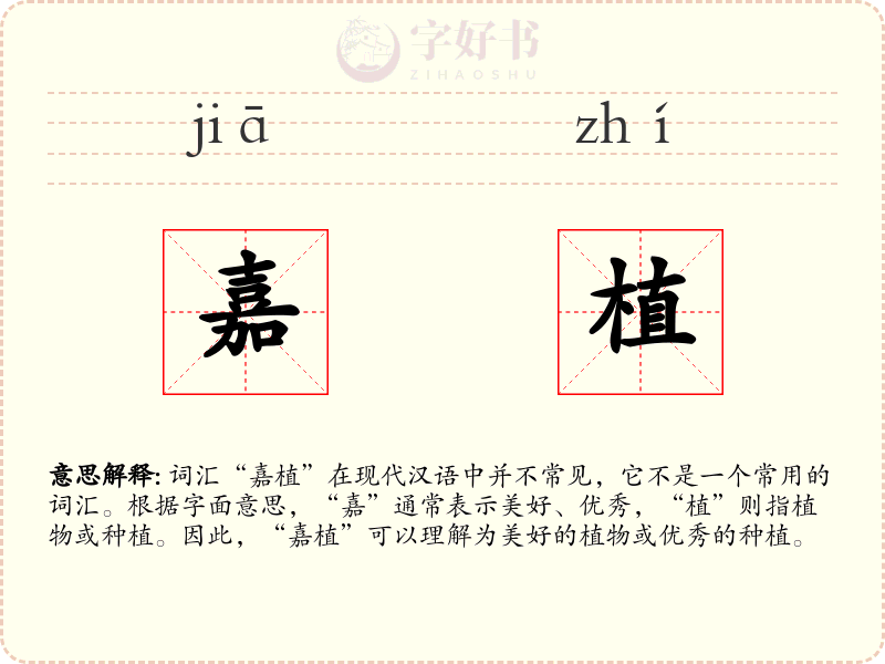 嘉植
