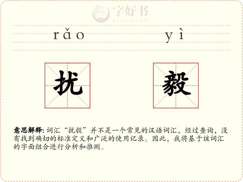 扰毅