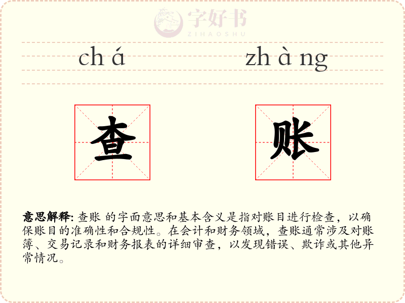 查账