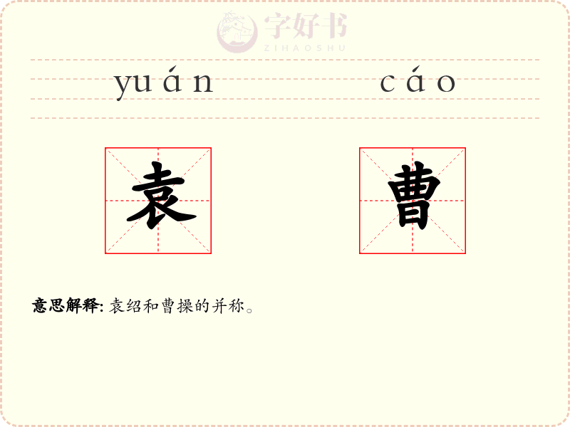 袁曹