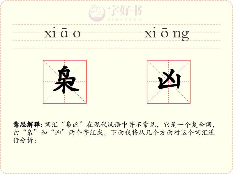 枭凶