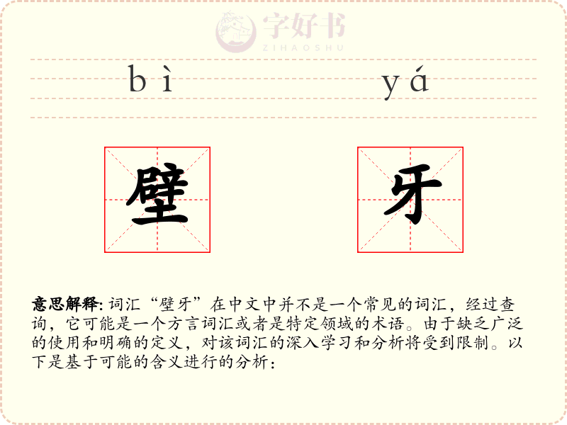 壁牙