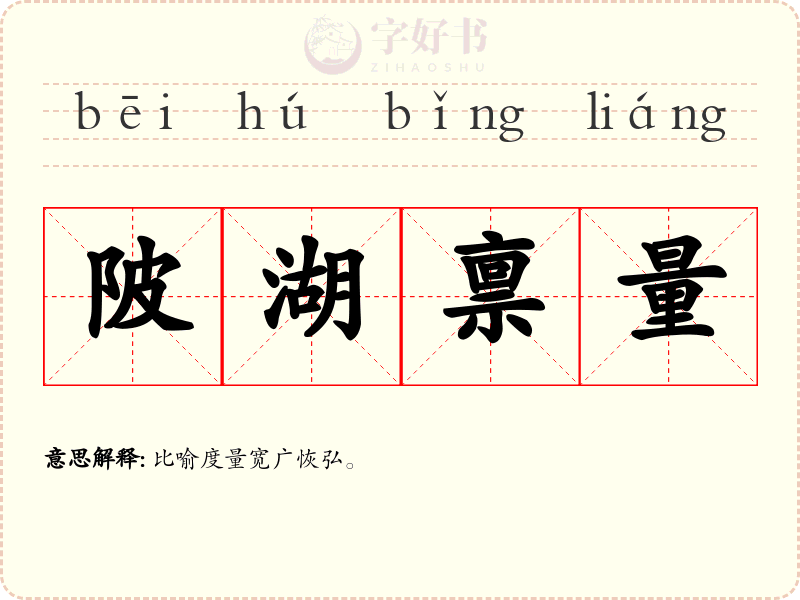 陂湖禀量