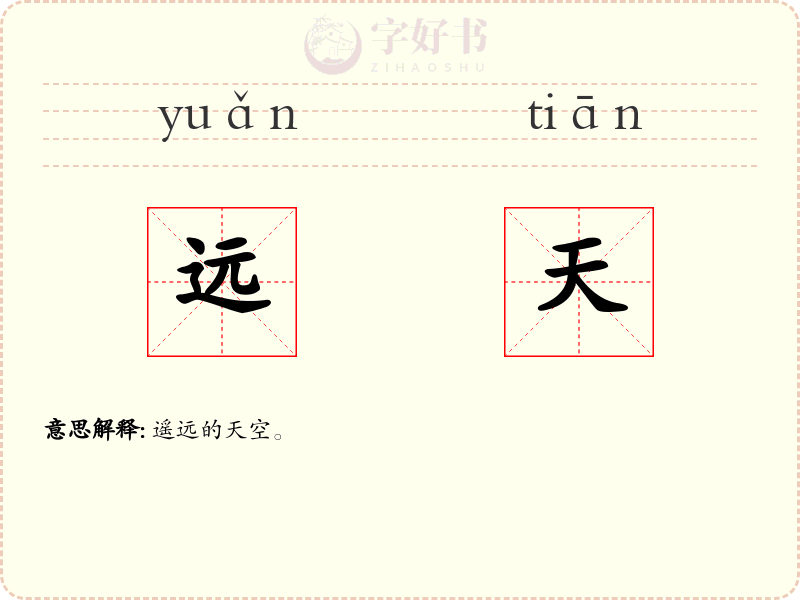 远天