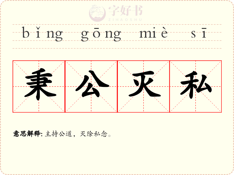秉公灭私