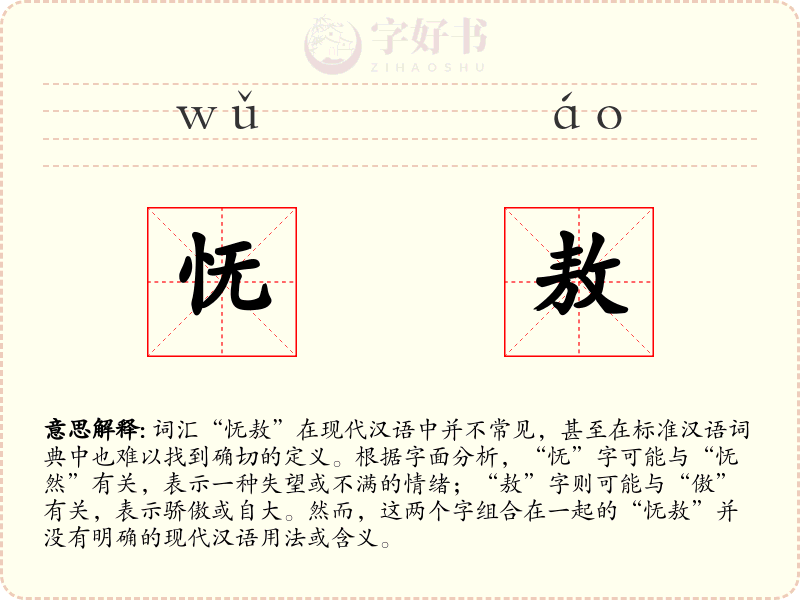 怃敖