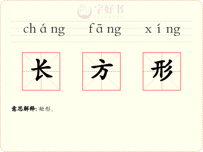 长方形