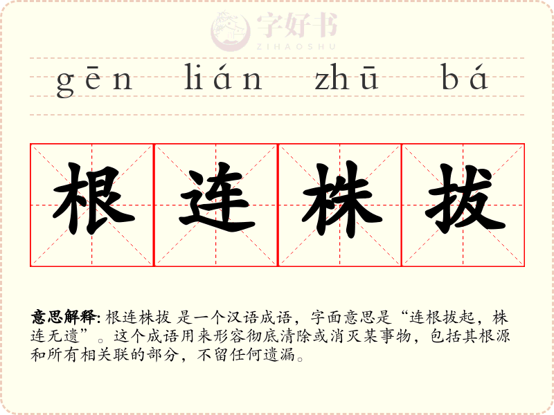 根连株拔