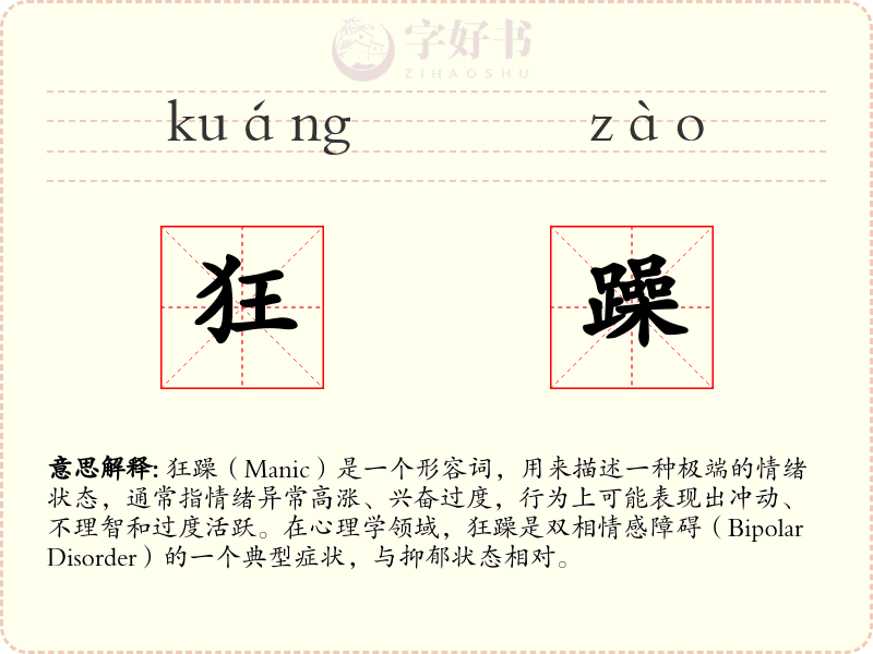 狂躁