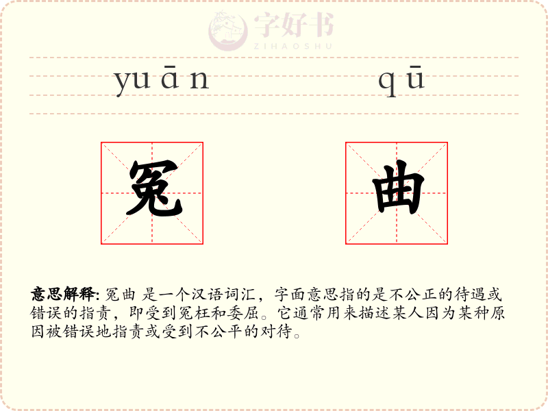 冤曲