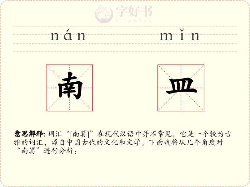 南皿