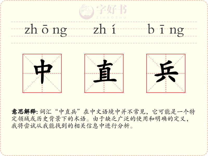 中直兵