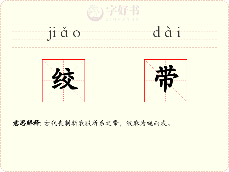 绞带