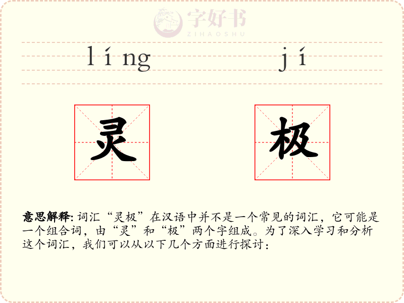 灵极