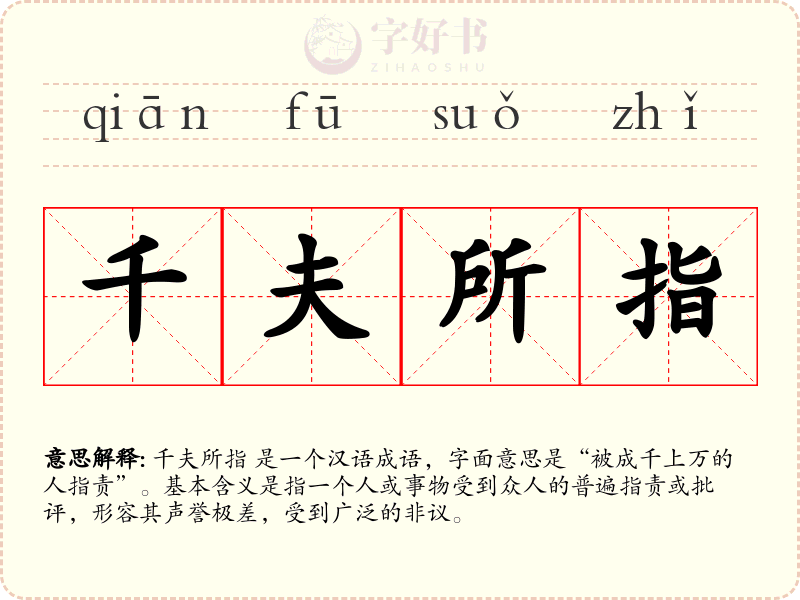千夫所指