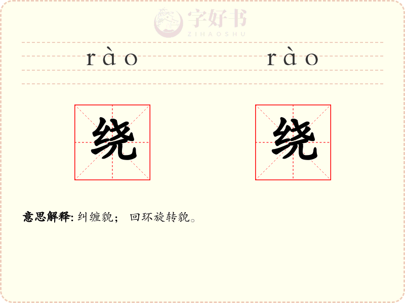 绕绕