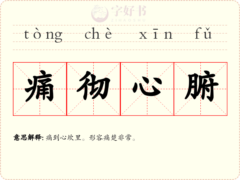 痛彻心腑