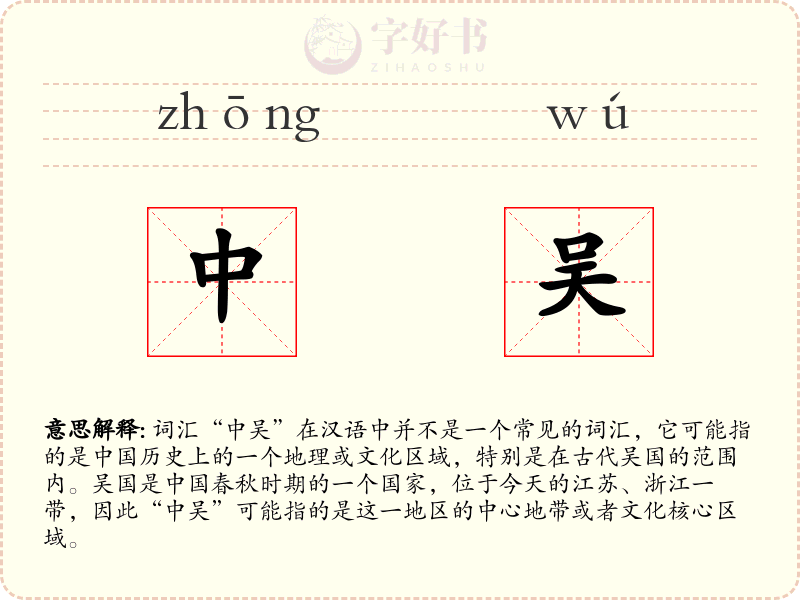 中吴