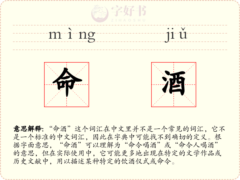 命酒