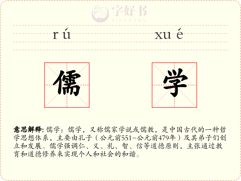 儒学