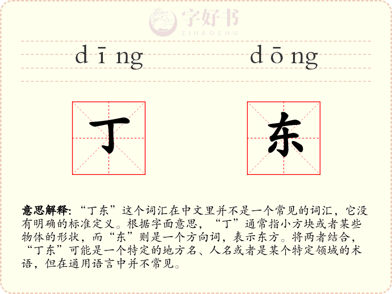 丁东