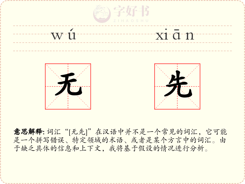 无先