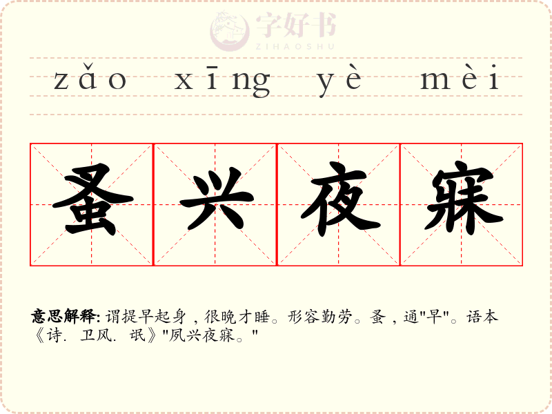 蚤兴夜寐