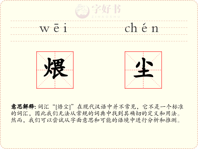 煨尘