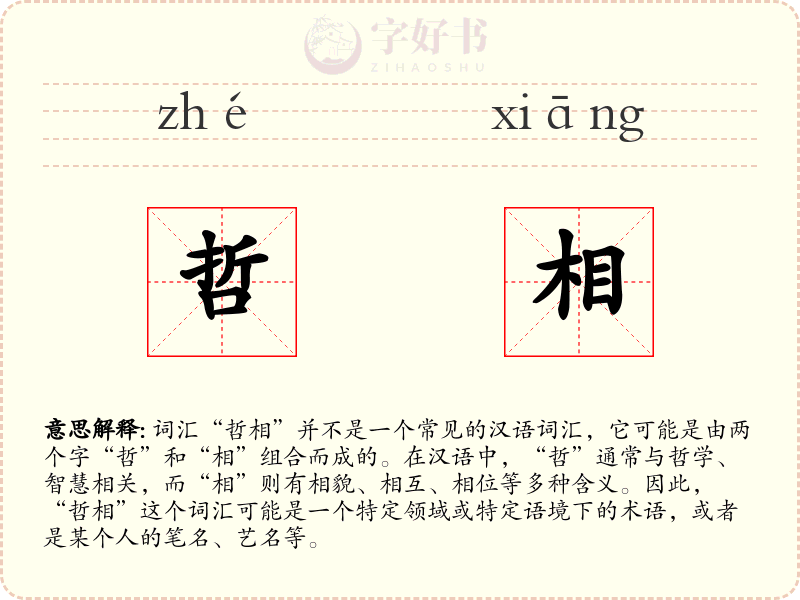 哲相