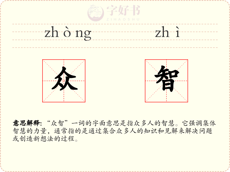 众智