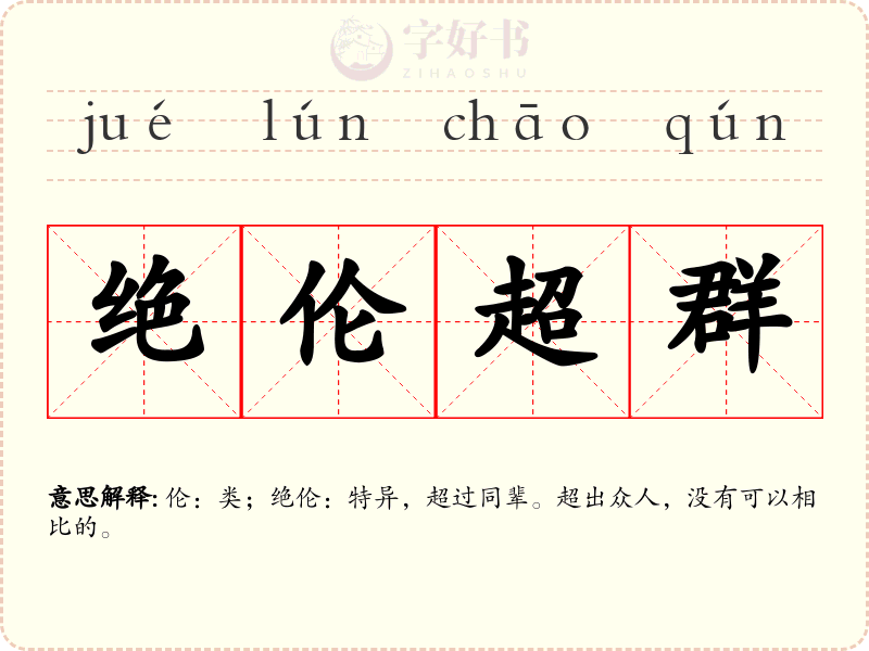 绝伦超群